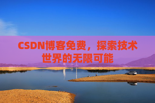 CSDN博客免费，探索技术世界的无限可能