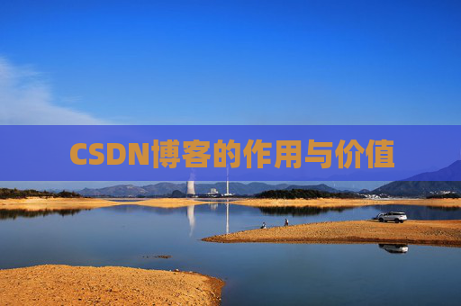 CSDN博客的作用与价值