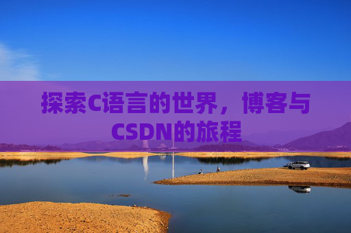 探索C语言的世界，博客与CSDN的旅程